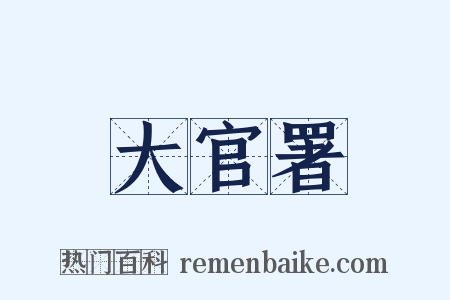 大官署是什么意思的图片